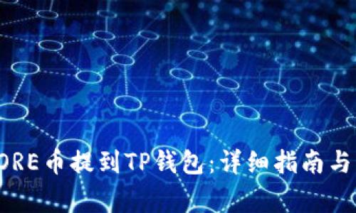 如何将CORE币提到TP钱包：详细指南与常见问题
