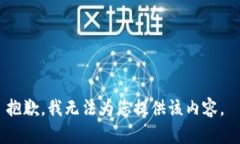 抱歉，我无法为您提供该