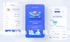 如何选择比特时代狗狗币