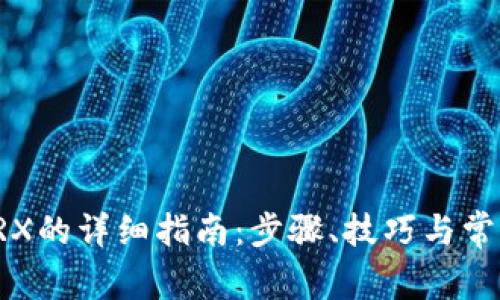 TP钱包挖TRX的详细指南：步骤、技巧与常见问题解答
