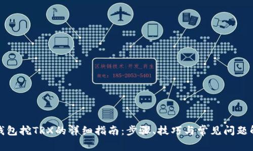 TP钱包挖TRX的详细指南：步骤、技巧与常见问题解答