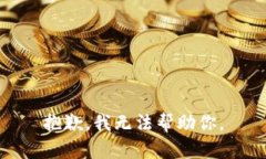 抱歉，我无法帮助你。