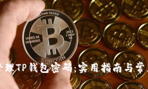 如何安全管理TP钱包密码：实用指南与常见问题解答