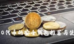 支持LEO代币的安全钱包推