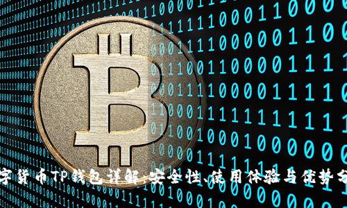 数字货币TP钱包详解：安全性、使用体验与优势分析