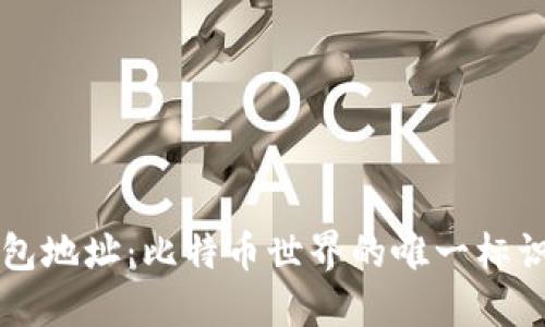 钱包地址：比特币世界的唯一标识符