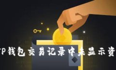 如何解决TP钱包交易记录中