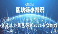 如何通过TP钱包领取SOVI币