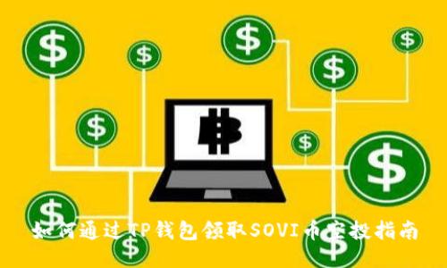 如何通过TP钱包领取SOVI币空投指南