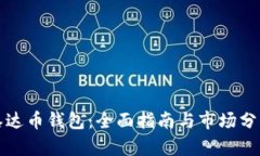 泰达币钱包：全面指南与