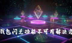 TP钱包闪兑功能不可用解决