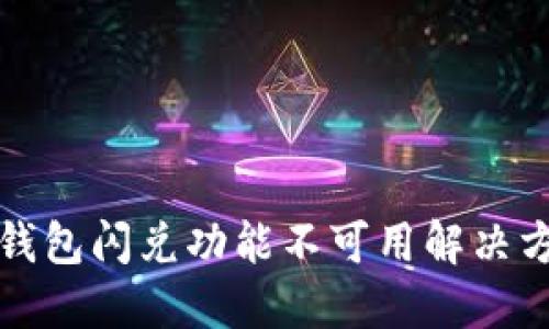 TP钱包闪兑功能不可用解决方案