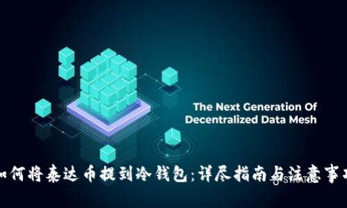 如何将泰达币提到冷钱包：详尽指南与注意事项