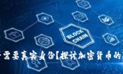 比特币钱包是否需要真实