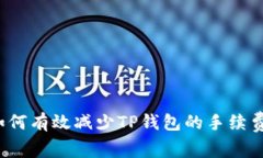 如何有效减少TP钱包的手续