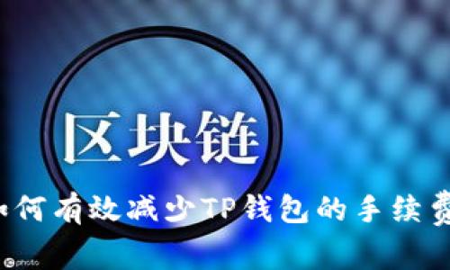 如何有效减少TP钱包的手续费？