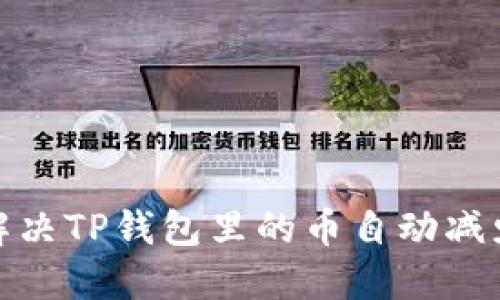 : 如何解决TP钱包里的币自动减少的问题
