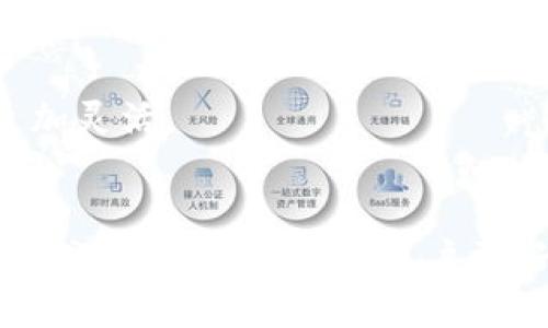   如何通过TP钱包地址查找相关信息 / 
 guanjianci TP钱包, 钱包地址, 区块链查询, 加密货币 /guanjianci 

引言
在数字货币和区块链技术日益普及的今天，钱包地址的运用变得越来越广泛。TP钱包作为一种流行的多链数字资产管理工具，提供了简单易用的界面，帮助用户存储和管理他们的加密资产。很多用户可能会遇到如何通过TP钱包地址查找信息的问题，本文将对此进行详细探讨。

通过一个TP钱包地址，用户可以查阅各种交易记录、资产详情、余额情况等信息。理解这些信息对于投资者来说至关重要，因为它们有助于追踪资产流动、防止欺诈行为、理解市场走势等。接下来，我们将以TP钱包地址的查询为核心，探讨具体的操作方法，重要性及相关常见问题。

TP钱包及其功能概述
TP钱包是一个多链数字钱包，支持多种种类的加密货币。它提供了友好的用户界面以及高安全性的存储环境。用户可以轻松地通过手机或电脑访问钱包，进行资产的管理和交易。TP钱包不仅支持简单的钱包功能，还包括去中心化交易、DApps、NFT管理等多种功能。

通过TP钱包地址，用户能够完成以下操作：
ul
    li查看地址资产余额/li
    li查询历史交易记录/li
    li了解地址与其他地址之间的资金流动/li
    li监控资产增减情况/li
/ul

如何通过TP钱包地址查找信息
通过TP钱包地址查找信息的步骤并不复杂，下面将详细解析这一过程：

h4步骤一：获取TP钱包地址/h4
首先，用户需要有一个有效的TP钱包地址。这一地址通常是以字母和数字组成的字符串，用户可以在TP钱包的首页中清楚地看到自己的地址。确保复制地址时没有多余的空格或字符，这是非常重要的。

h4步骤二：使用区块链浏览器/h4
在获得钱包地址后，接下来的步骤是使用区块链浏览器查找信息。对于不同的区块链，相应的浏览器也会有所不同，例如以太坊用户可以使用“Etherscan”，而比特币用户可以使用“Blockchair”等。用户可以按照以下步骤进行：
ul
    li打开相应的区块链浏览器。/li
    li在搜索框中输入已复制的TP钱包地址。/li
    li点击搜索，等待结果页面加载。/li
/ul

h4步骤三：分析结果/h4
查询得到的结果通常会包括该地址的资产余额、交易记录、转账详情等信息。用户可以通过这些数据来判断该地址的活跃程度，以及了解其过往的交易行为。

为什么需要通过TP钱包地址查询信息
通过TP钱包地址查询信息的必要性不言而喻，以下几点列出了其重要性：

h4安全性提升/h4
在加密货币的交易中，透明性是一个重要的特性。通过区块链能够清晰追踪每一笔交易，可以最大程度地减少欺诈和改动的可能性。用户可以通过查看钱包地址的交易记录，验证交易的真实性，增强资产的安全性。

h4资产管理/h4
对投资者而言，了解个人资产的流动情况是必要的。通过历史交易记录，用户可以明白何时购入或卖出，资产的增加或减少，从而使得战略投资决策更为高效。

h4市场分析/h4
另外，通过不同地址的交易情况，用户可以对市场趋势进行分析，并做出相应的应对。例如，某个热门代币的购买或抛售情况可以帮助投资者理解市场情绪，做出判断。

常见问题解答

h4问题一：TP钱包地址是否可以被追踪？/h4
TP钱包地址是公开的，任何人都可以通过区块链浏览器查询到相关的信息。这意味着，大多数的区块链资产都是可以被追踪的。然而，虽然交易是公开的，钱包地址本身并不会直接提供与持有者的身份信息。因此，从隐私的角度来看，虽然交易可追踪，但身份并不一定是透明的。

然而，用户在进行大额交易时，需要考虑到隐私的问题。一些用户可能会使用不同的钱包地址进行分割，以保护其资产的隐私。这种策略可以使得外界难以判断用户的真实资产情况，从而提升其安全性。

h4问题二：如何保证TP钱包的安全性？/h4
安全性是数字钱包用户最为关心的话题之一。使用TP钱包时，有几个方面需要注意，以确保钱包安全：

ul
    li使用强密码：确保钱包密码复杂，不易被猜测。/li
    li启用二步验证：通过实用的双重验证方式来保护账户，避免未授权的访问。/li
    li定期备份：定期备份助记词和私钥，并保存在安全的地方。/li
/ul

除了以上措施，用户还应该关心当前市场上的钓鱼攻击和恶意软件，保持警惕以避免信息泄露。

h4问题三：TP钱包和其他钱包相比有什么优劣势？/h4
TP钱包具有多种优势，比如支持多链操作、界面直观且易于使用等，同时也存在一些劣势。

strong优势：/strong
ul
    li用户友好界面：TP钱包设计了简洁直观的用户体验，方便新手使用。/li
    li多链支持：支持多种加密货币，用户无需下载多个钱包应用。/li
/ul

strong劣势：/strong
ul
    li集中控制的风险：虽然TP钱包提供了相对较好的安全性，但在某些情况下也可能面临集中控制的风险。/li
    li对网络依赖：由于TP钱包是线上钱包，用户必须在网络连接良好的情况下才能正常使用。/li
/ul

h4问题四：如何处理TP钱包的交易失败？/h4
当用户在TP钱包进行交易时，有时会遇到交易失败的情况。这可能是由于多种原因导致的，包括网络不稳定、手续费设定过低等。处理交易失败的方法如下：

ul
    li检查网络状态：确保网络连接稳定并且区块链网络没有拥堵。/li
    li调整手续费：若发现手续费过低可能导致交易被拒绝，用户可以适当提高手续费以加快交易处理速度。/li
/ul

如果交易依旧未能成功，用户可以通过交易哈希在区块链浏览器中查看详细的交易状态，也可以联系TP钱包的客服寻求帮助。

h4问题五：TP钱包支持哪些加密货币？/h4
TP钱包作为一款多功能数字资产管理工具，支持多达上百种的加密货币，包括但不限于：

ul
    li比特币（BTC）/li
    li以太坊（ETH）/li
    liTRON（TRX）/li
    liEOS、ChainLink、Litecoin等其他主流币种/li
/ul

用户在使用TP钱包进行交易时，可以选择自己所需的加密货币进行存储和交易，这种多样性使得TP钱包在数字资产管理中更加灵活。

结语
随着区块链技术的发展，TP钱包的使用频率不断提升，而通过TP钱包地址查询信息的需求也愈加旺盛。掌握有效的信息查询方式，不仅能够帮助用户更好地管理自己的资产，还能提升资产的安全性。希望本文能为用户带来便利，帮助更深刻理解TP钱包及其运用方式。