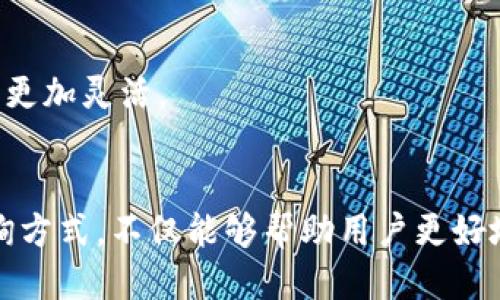   如何通过TP钱包地址查找相关信息 / 
 guanjianci TP钱包, 钱包地址, 区块链查询, 加密货币 /guanjianci 

引言
在数字货币和区块链技术日益普及的今天，钱包地址的运用变得越来越广泛。TP钱包作为一种流行的多链数字资产管理工具，提供了简单易用的界面，帮助用户存储和管理他们的加密资产。很多用户可能会遇到如何通过TP钱包地址查找信息的问题，本文将对此进行详细探讨。

通过一个TP钱包地址，用户可以查阅各种交易记录、资产详情、余额情况等信息。理解这些信息对于投资者来说至关重要，因为它们有助于追踪资产流动、防止欺诈行为、理解市场走势等。接下来，我们将以TP钱包地址的查询为核心，探讨具体的操作方法，重要性及相关常见问题。

TP钱包及其功能概述
TP钱包是一个多链数字钱包，支持多种种类的加密货币。它提供了友好的用户界面以及高安全性的存储环境。用户可以轻松地通过手机或电脑访问钱包，进行资产的管理和交易。TP钱包不仅支持简单的钱包功能，还包括去中心化交易、DApps、NFT管理等多种功能。

通过TP钱包地址，用户能够完成以下操作：
ul
    li查看地址资产余额/li
    li查询历史交易记录/li
    li了解地址与其他地址之间的资金流动/li
    li监控资产增减情况/li
/ul

如何通过TP钱包地址查找信息
通过TP钱包地址查找信息的步骤并不复杂，下面将详细解析这一过程：

h4步骤一：获取TP钱包地址/h4
首先，用户需要有一个有效的TP钱包地址。这一地址通常是以字母和数字组成的字符串，用户可以在TP钱包的首页中清楚地看到自己的地址。确保复制地址时没有多余的空格或字符，这是非常重要的。

h4步骤二：使用区块链浏览器/h4
在获得钱包地址后，接下来的步骤是使用区块链浏览器查找信息。对于不同的区块链，相应的浏览器也会有所不同，例如以太坊用户可以使用“Etherscan”，而比特币用户可以使用“Blockchair”等。用户可以按照以下步骤进行：
ul
    li打开相应的区块链浏览器。/li
    li在搜索框中输入已复制的TP钱包地址。/li
    li点击搜索，等待结果页面加载。/li
/ul

h4步骤三：分析结果/h4
查询得到的结果通常会包括该地址的资产余额、交易记录、转账详情等信息。用户可以通过这些数据来判断该地址的活跃程度，以及了解其过往的交易行为。

为什么需要通过TP钱包地址查询信息
通过TP钱包地址查询信息的必要性不言而喻，以下几点列出了其重要性：

h4安全性提升/h4
在加密货币的交易中，透明性是一个重要的特性。通过区块链能够清晰追踪每一笔交易，可以最大程度地减少欺诈和改动的可能性。用户可以通过查看钱包地址的交易记录，验证交易的真实性，增强资产的安全性。

h4资产管理/h4
对投资者而言，了解个人资产的流动情况是必要的。通过历史交易记录，用户可以明白何时购入或卖出，资产的增加或减少，从而使得战略投资决策更为高效。

h4市场分析/h4
另外，通过不同地址的交易情况，用户可以对市场趋势进行分析，并做出相应的应对。例如，某个热门代币的购买或抛售情况可以帮助投资者理解市场情绪，做出判断。

常见问题解答

h4问题一：TP钱包地址是否可以被追踪？/h4
TP钱包地址是公开的，任何人都可以通过区块链浏览器查询到相关的信息。这意味着，大多数的区块链资产都是可以被追踪的。然而，虽然交易是公开的，钱包地址本身并不会直接提供与持有者的身份信息。因此，从隐私的角度来看，虽然交易可追踪，但身份并不一定是透明的。

然而，用户在进行大额交易时，需要考虑到隐私的问题。一些用户可能会使用不同的钱包地址进行分割，以保护其资产的隐私。这种策略可以使得外界难以判断用户的真实资产情况，从而提升其安全性。

h4问题二：如何保证TP钱包的安全性？/h4
安全性是数字钱包用户最为关心的话题之一。使用TP钱包时，有几个方面需要注意，以确保钱包安全：

ul
    li使用强密码：确保钱包密码复杂，不易被猜测。/li
    li启用二步验证：通过实用的双重验证方式来保护账户，避免未授权的访问。/li
    li定期备份：定期备份助记词和私钥，并保存在安全的地方。/li
/ul

除了以上措施，用户还应该关心当前市场上的钓鱼攻击和恶意软件，保持警惕以避免信息泄露。

h4问题三：TP钱包和其他钱包相比有什么优劣势？/h4
TP钱包具有多种优势，比如支持多链操作、界面直观且易于使用等，同时也存在一些劣势。

strong优势：/strong
ul
    li用户友好界面：TP钱包设计了简洁直观的用户体验，方便新手使用。/li
    li多链支持：支持多种加密货币，用户无需下载多个钱包应用。/li
/ul

strong劣势：/strong
ul
    li集中控制的风险：虽然TP钱包提供了相对较好的安全性，但在某些情况下也可能面临集中控制的风险。/li
    li对网络依赖：由于TP钱包是线上钱包，用户必须在网络连接良好的情况下才能正常使用。/li
/ul

h4问题四：如何处理TP钱包的交易失败？/h4
当用户在TP钱包进行交易时，有时会遇到交易失败的情况。这可能是由于多种原因导致的，包括网络不稳定、手续费设定过低等。处理交易失败的方法如下：

ul
    li检查网络状态：确保网络连接稳定并且区块链网络没有拥堵。/li
    li调整手续费：若发现手续费过低可能导致交易被拒绝，用户可以适当提高手续费以加快交易处理速度。/li
/ul

如果交易依旧未能成功，用户可以通过交易哈希在区块链浏览器中查看详细的交易状态，也可以联系TP钱包的客服寻求帮助。

h4问题五：TP钱包支持哪些加密货币？/h4
TP钱包作为一款多功能数字资产管理工具，支持多达上百种的加密货币，包括但不限于：

ul
    li比特币（BTC）/li
    li以太坊（ETH）/li
    liTRON（TRX）/li
    liEOS、ChainLink、Litecoin等其他主流币种/li
/ul

用户在使用TP钱包进行交易时，可以选择自己所需的加密货币进行存储和交易，这种多样性使得TP钱包在数字资产管理中更加灵活。

结语
随着区块链技术的发展，TP钱包的使用频率不断提升，而通过TP钱包地址查询信息的需求也愈加旺盛。掌握有效的信息查询方式，不仅能够帮助用户更好地管理自己的资产，还能提升资产的安全性。希望本文能为用户带来便利，帮助更深刻理解TP钱包及其运用方式。