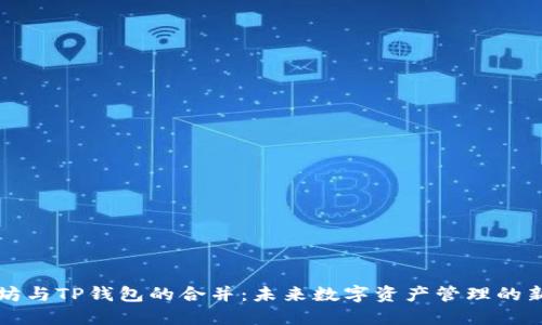 以太坊与TP钱包的合并：未来数字资产管理的新趋势