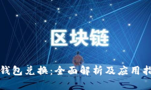 TP钱包兑换：全面解析及应用指南