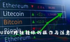 钱包USDT跨链转账的操作与