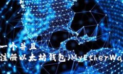 思考一个并且如何注册以