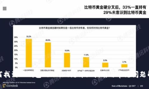 如何找到TP钱包的助记词？详细指南与常见问题解答