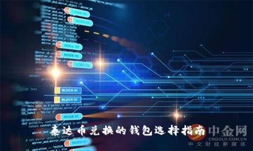 泰达币兑换的钱包选择指南