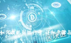 : TP钱包如何提现到银行卡