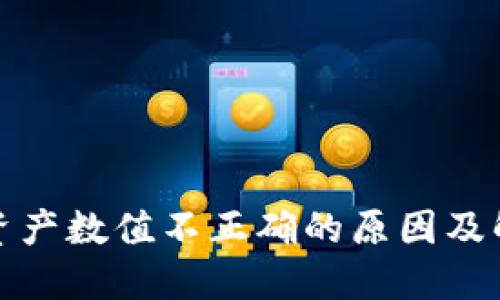 TP钱包资产数值不正确的原因及解决方案