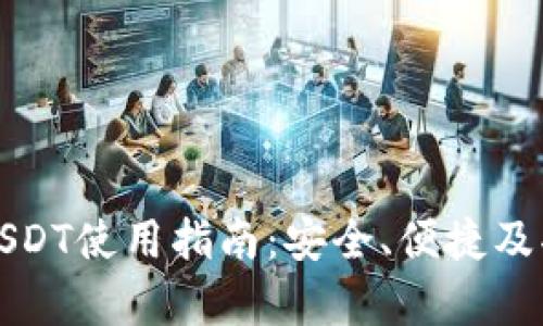 小元钱包USDT使用指南：安全、便捷及功能全解析