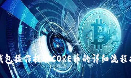 tp钱包操作提取CORE币的详细流程指南
