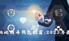 最安全的比特币钱包推荐