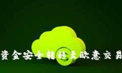 如何将TP钱包资金安全转移