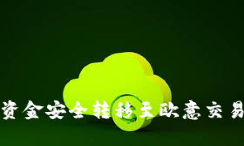 如何将TP钱包资金安全转移至欧意交易所的详细教程