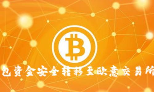 如何将TP钱包资金安全转移至欧意交易所的详细教程