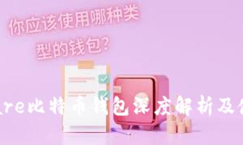 Hashflare比特币钱包深度解析及使用指南