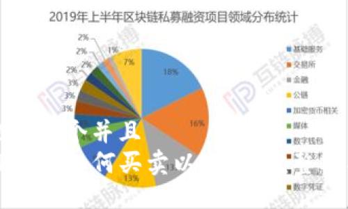 思考一个并且  
TP钱包如何买卖以太坊：完整指南