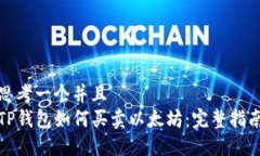 思考一个并且  TP钱包如何