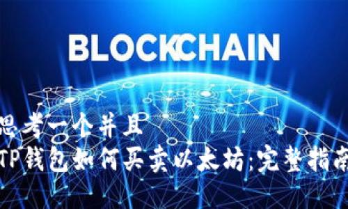 思考一个并且  
TP钱包如何买卖以太坊：完整指南