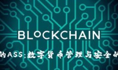 TP钱包的ASS：数字货币管理