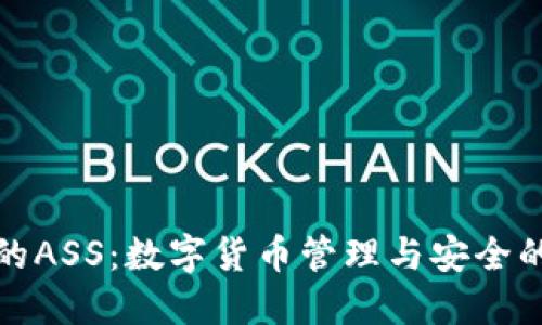 TP钱包的ASS：数字货币管理与安全的新时代