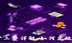   USDT钱包归集的矿工费详