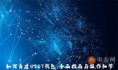 如何自建USDT钱包：全面指