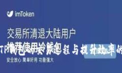如何加速TP钱包的交易过程