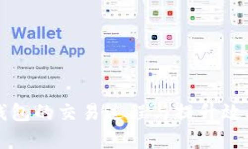 如何加速TP钱包的交易过程与提升效率的实用指南