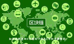 如何将欧意的U币转到TP钱