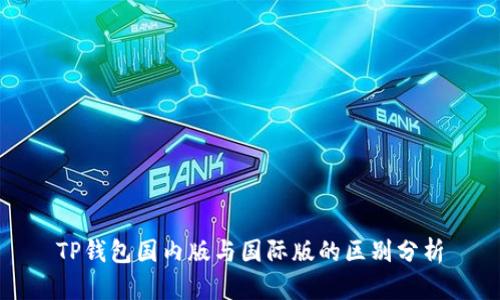TP钱包国内版与国际版的区别分析
