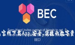 原子链钱包官网下载App：
